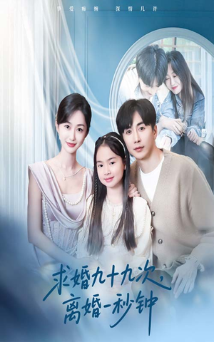 求婚九十九次离婚一秒钟(50集) 求婚九十九次离婚一秒钟(50集)短剧大结局超前点映