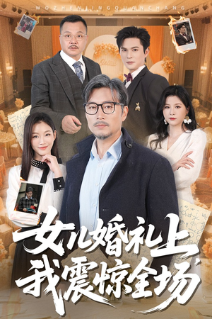 女儿婚礼上我震惊全场(50集) 女儿婚礼上我震惊全场(50集)短剧全集解锁零收费