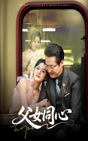 父女同心（60集）短剧终章免费大放送
