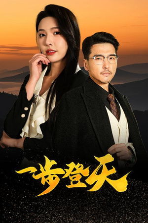 一步登天（70集）短剧全剧终高清放送