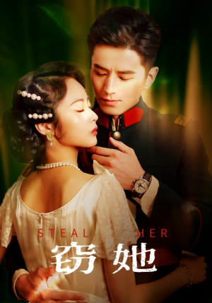 窃她（85集）短剧大结局超前点映