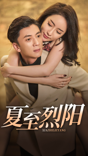 夏至烈阳（34集）短剧全剧终限免合集