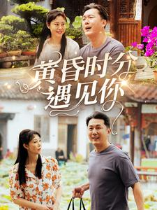 黄昏时分遇见你（57集）短剧终篇全集限免看