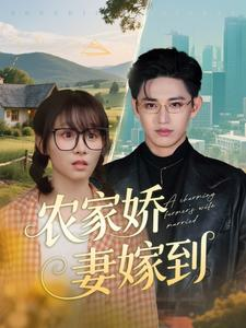农家娇妻嫁到（135集）短剧合集通宵追更版