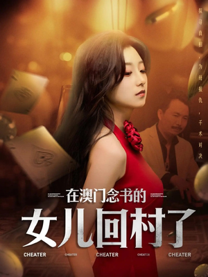 在澳门念书的女儿回村了(76集) 在澳门念书的女儿回村了(76集)短剧大结局连更全集