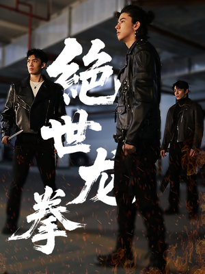 绝世龙拳（32集）短剧结局篇全集直通