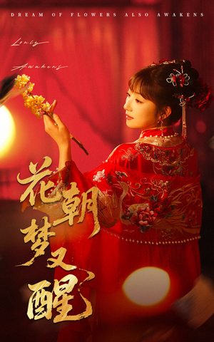 花朝梦又醒（35集）短剧爆款全集在线播