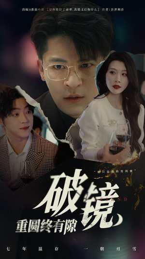 破镜重圆终有隙（60集）短剧全集秒播无卡顿