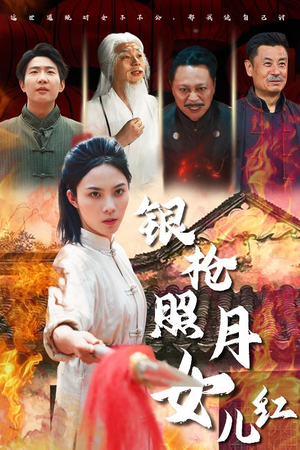 银枪照月女儿红（43集）短剧全剧免费合集