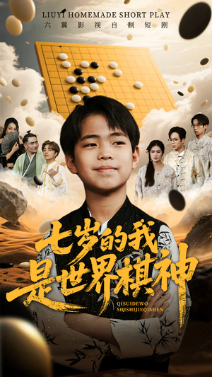 七岁的我是世界棋神(64集) 七岁的我是世界棋神(64集)短剧全集高清完整版