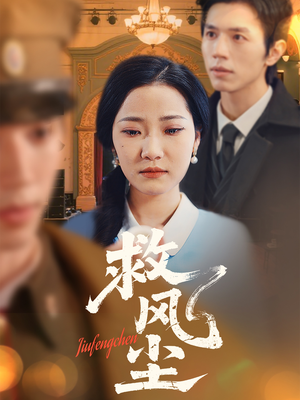 救风尘（80集）短剧收官全集限免看