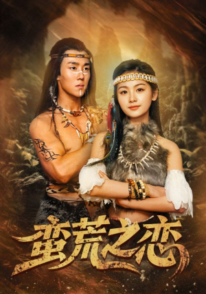 蛮荒之恋(71集) 蛮荒之恋(71集)短剧全剧终高清放送