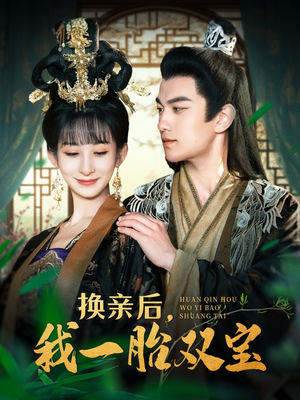 换亲后，我一胎双宝（126集）短剧全系列免费畅享