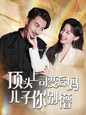 顶头上司变后妈儿子你别懵(72集) 顶头上司变后妈儿子你别懵(72集)短剧全集VR沉浸版