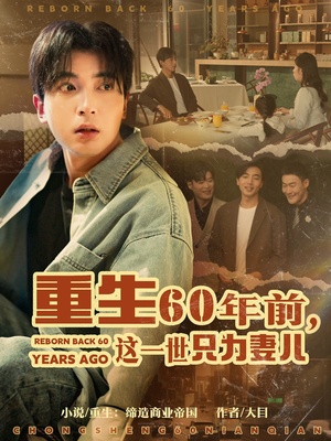 重生60年前,这一世只为妻儿(72集) 重生60年前,这一世只为妻儿(72集)短剧全集高清无码版