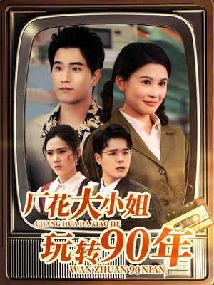 厂花大小姐玩转90年(34集) 厂花大小姐玩转90年(34集)短剧合集杜比音效版