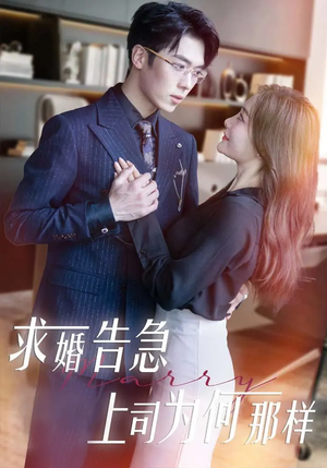 求婚告急上司为何那样(70集) 求婚告急上司为何那样(70集)短剧超清全集在线看