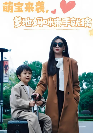 萌宝来袭爹地妈咪束手就擒(73集) 萌宝来袭爹地妈咪束手就擒(73集)短剧结局合集限免刷
