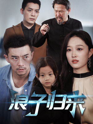 浪子归来（62集）短剧大结局连更全集
