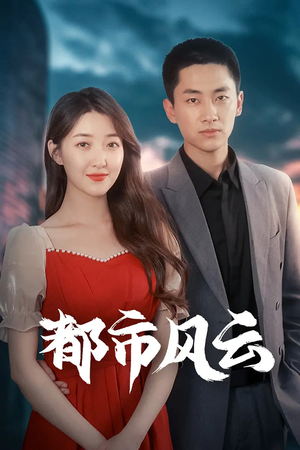 都市风云（86集）短剧全剧免费合集