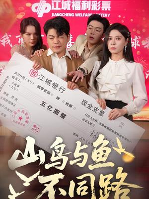 山鸟与鱼不同路(59集) 山鸟与鱼不同路(59集)短剧全集无删完整版