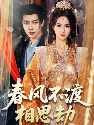 春风不渡相思劫(77集) 春风不渡相思劫(77集)短剧经典全集任你选
