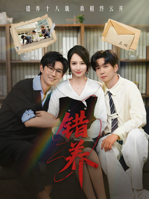 错养（56集）短剧高分全集在线刷