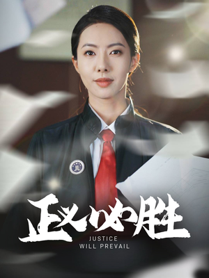 正义必胜（46集）短剧全集畅看无门槛