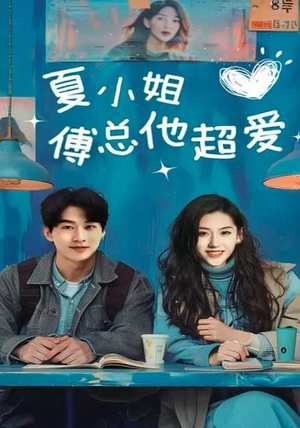夏小姐傅总他超爱(74集) 夏小姐傅总他超爱(74集)短剧终篇全集限免看