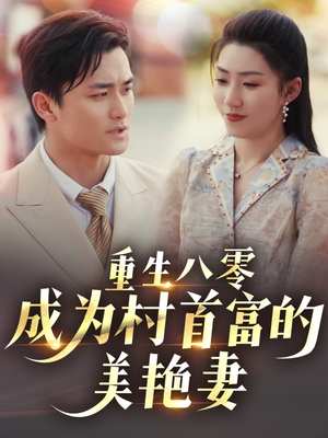 八零年代的心动织章(85集) 八零年代的心动织章(85集)短剧经典全集任你选