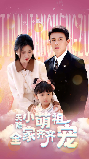 天降小萌祖全家齐齐宠(53集) 天降小萌祖全家齐齐宠(53集)短剧合集导演剪辑版
