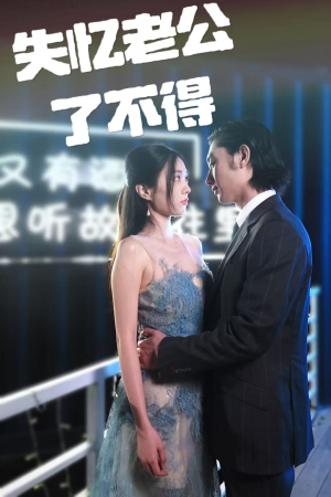 失忆老公了不得（35集）短剧完结篇全集连播