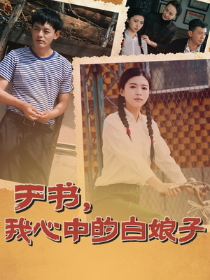 于书,我心中的白娘子(73集) 于书,我心中的白娘子(73集)短剧最终章免费合集