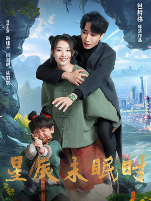 星辰未眠时（125集）短剧全集解锁零收费