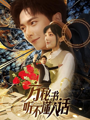 方秘书听不懂人话(77集) 方秘书听不懂人话(77集)短剧全集连看不停歇