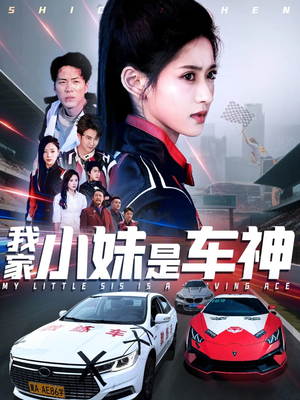 我家小妹是车神（65集）短剧合集导演剪辑版