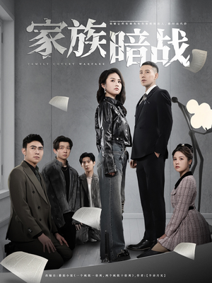 家族暗战（83集）短剧大结局全集特惠