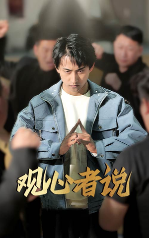 观心者说（61集）短剧全剧免费合集