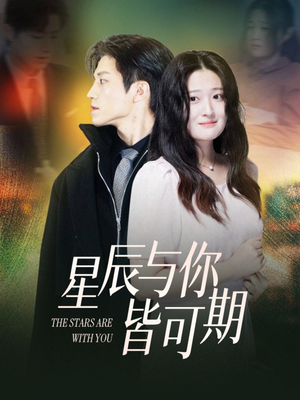 星辰与你皆可期（60集）短剧全季限免大放送