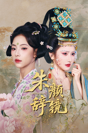 朱颜辞镜（64集）短剧超清全集在线看