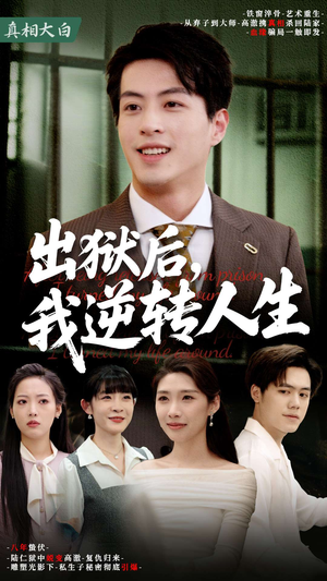 出狱后,我逆转人生(66集) 出狱后,我逆转人生(66集)短剧全剧终高清放送