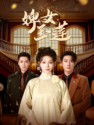婢女玉莲（69集）短剧大结局连更全集