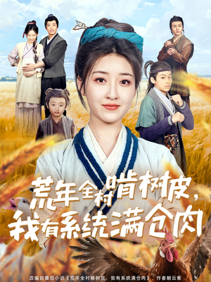 荒年全村啃树皮,我有系统满仓肉(76集) 荒年全村啃树皮,我有系统满仓肉(76集)短剧热播全集免费追