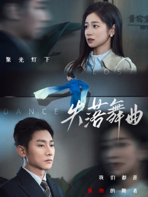 失落舞曲（65集）短剧经典全集任你选