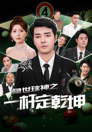 隐世球神之一杆定乾坤(54集) 隐世球神之一杆定乾坤(54集)短剧完结全集限免刷