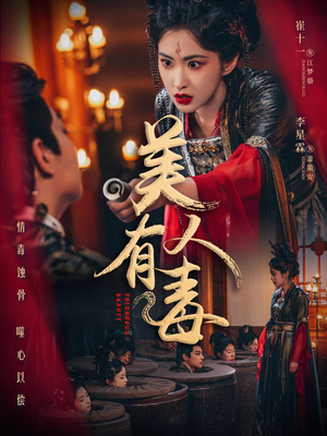 美人有毒（70集）短剧热播全集免费追