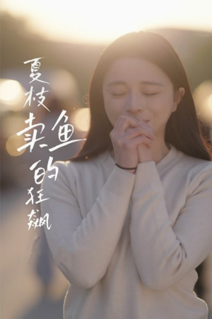 夏枝卖鱼的狂飙人生（60集）短剧大结局全集特惠