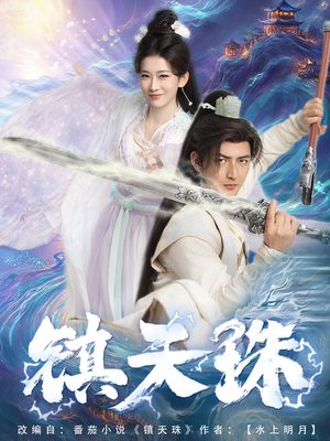 镇天珠（71集）短剧宝藏全集限免看