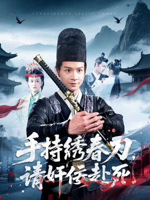 手持绣春刀,请奸佞赴死(118集) 手持绣春刀,请奸佞赴死(118集)短剧完结全集限免刷