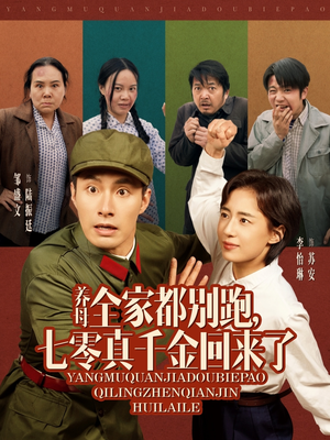 养母全家都别跑,七零真千金回来了(80集) 养母全家都别跑,七零真千金回来了(80集)短剧收官全集限免看